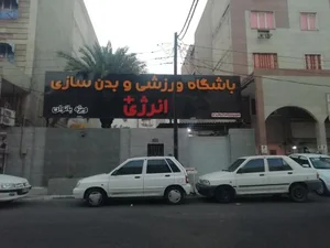 باشگاه ورزشی و بدنسازی انرژی+ 3
