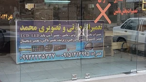 تعمیرگاه صوتی تصویری خودرو