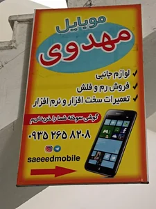 موبایل سعید (مهدوی) 5