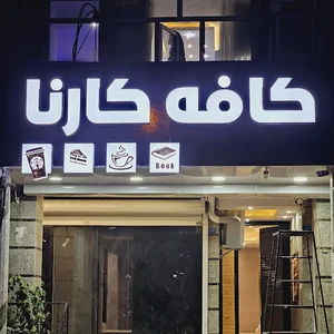 کافه کارنا