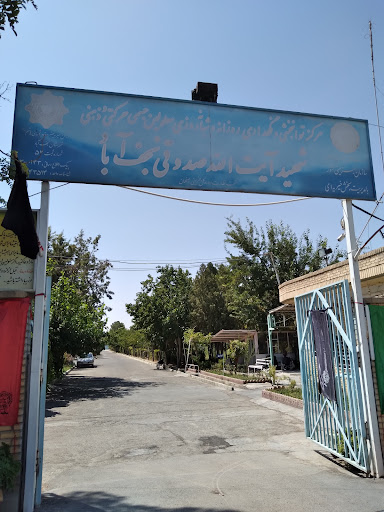 توان بخشی شهید صدوقی