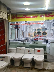 فروشگاه ساختمانی بهداشتی سجادد