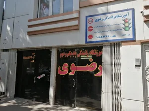 آموزشگاه رانندگی رضوی 2