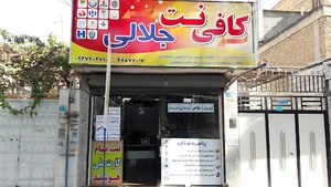 کافی نت جلالی