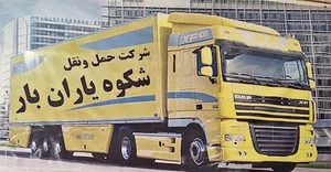 پایانه بار استان تهران