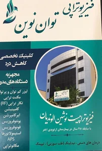 فیزیوتراپی توان نوین