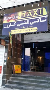 تاکسی تلفنی کارون