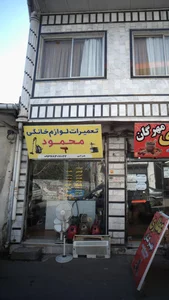 تعمیرات لوازم خانگی محمود 2