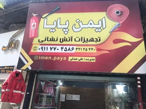 فروشگاه ایمن پایا 5
