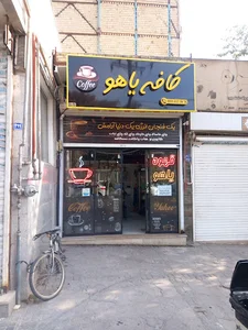 کافه یاهو