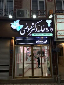 داروخانه شبانه روزی دکترعیوضی