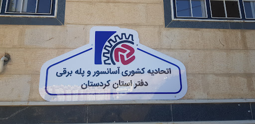 دفتر اتحادیه آسانسور