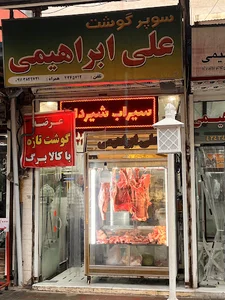 سوپر گوشت ابراهيمي