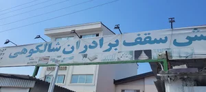 پوشش سقف برادران شالکوهی