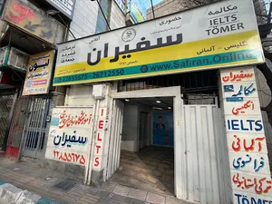 آموزشگاه زبان سفیران (شعبه پاسداران)