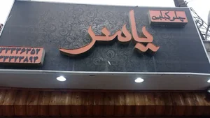 كبابى ياسر 2