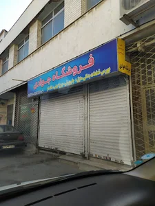 فروشگاه جوادی