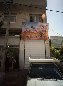 مجتمع نان مشهدی 2