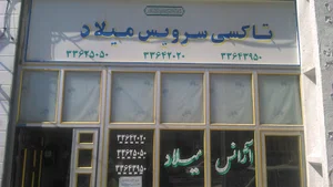 آژانس میلاد