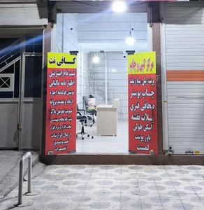 کافی نت و مرکز کپی پارس 3