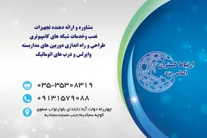 ارتباط گستران الماس یزد(نصب وراه اندازی شبکه های کامپیوتری وفیبرنوری)