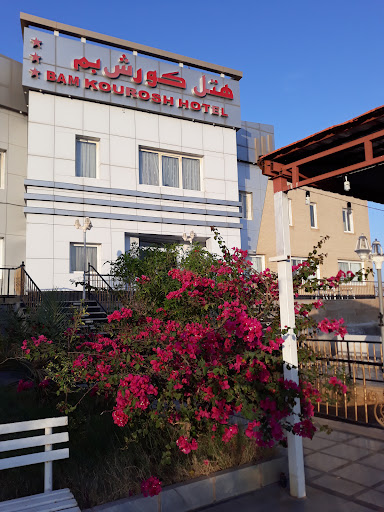 هتل کوروش