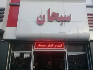 کیف و کفش سبحان