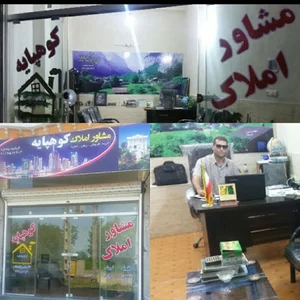 مشاور املاک کوهپایه