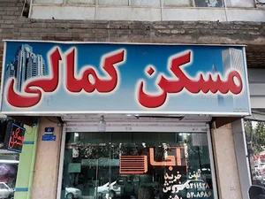 املاک کمالی
