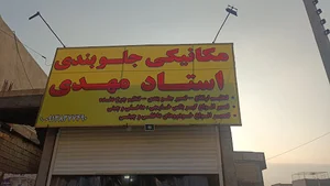 اتو مکانیک 110