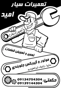مکانیک سیار امید 3