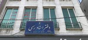 دفتر اسناد رسمی ۳۲۰ تهران