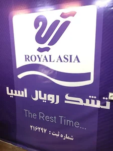 تشک رویال آسیا