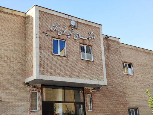 فرهنگسرای شهید نومی گلزار