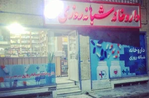داروخانه شبانه روزی شفا