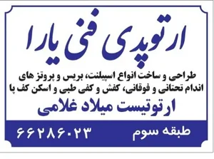 کلینیک ارتوپدی فنی ماهان