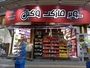 سوپر مارکت وکیل
