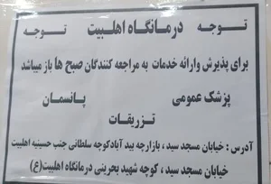 درمانگاه اهل بیت 4