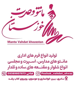 مانتو وحدت خوزستان 2