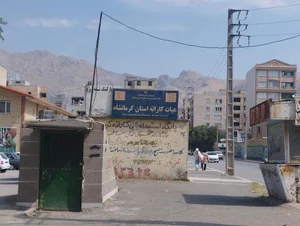 خانه کاراته استان کرمانشاه