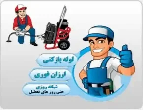 خدمات تخصصی لوله بازکنی تهرانپارس 2