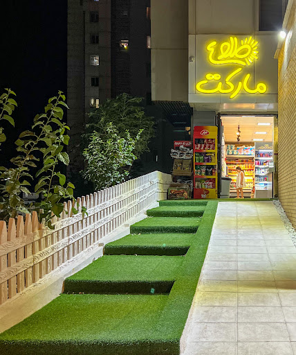 سوپرمارکت طلوع - supermarket tolou
