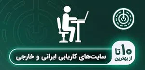 لیست 10 تا از بهترین سایت استخدامی و کاریابی ایرانی و خارجی + ...