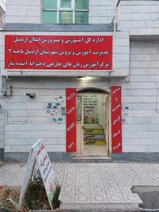 زبانکده آینده ساز Ayandeh saz Language Institute 2
