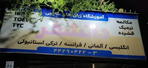 آموزشگاه زبان دانشفر 3