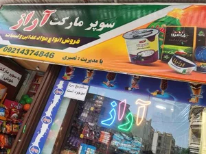 سوپرمارکت آراز 2