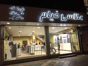 عکاسی و لابراتوار خیام