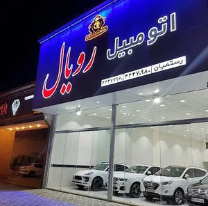 اتومبيل رويال ساري