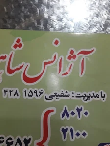 آژانس شاهو