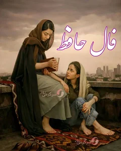فال حافظ 24 فروردین ماه | نیت کنید و فال حافظ خود را بخوانید